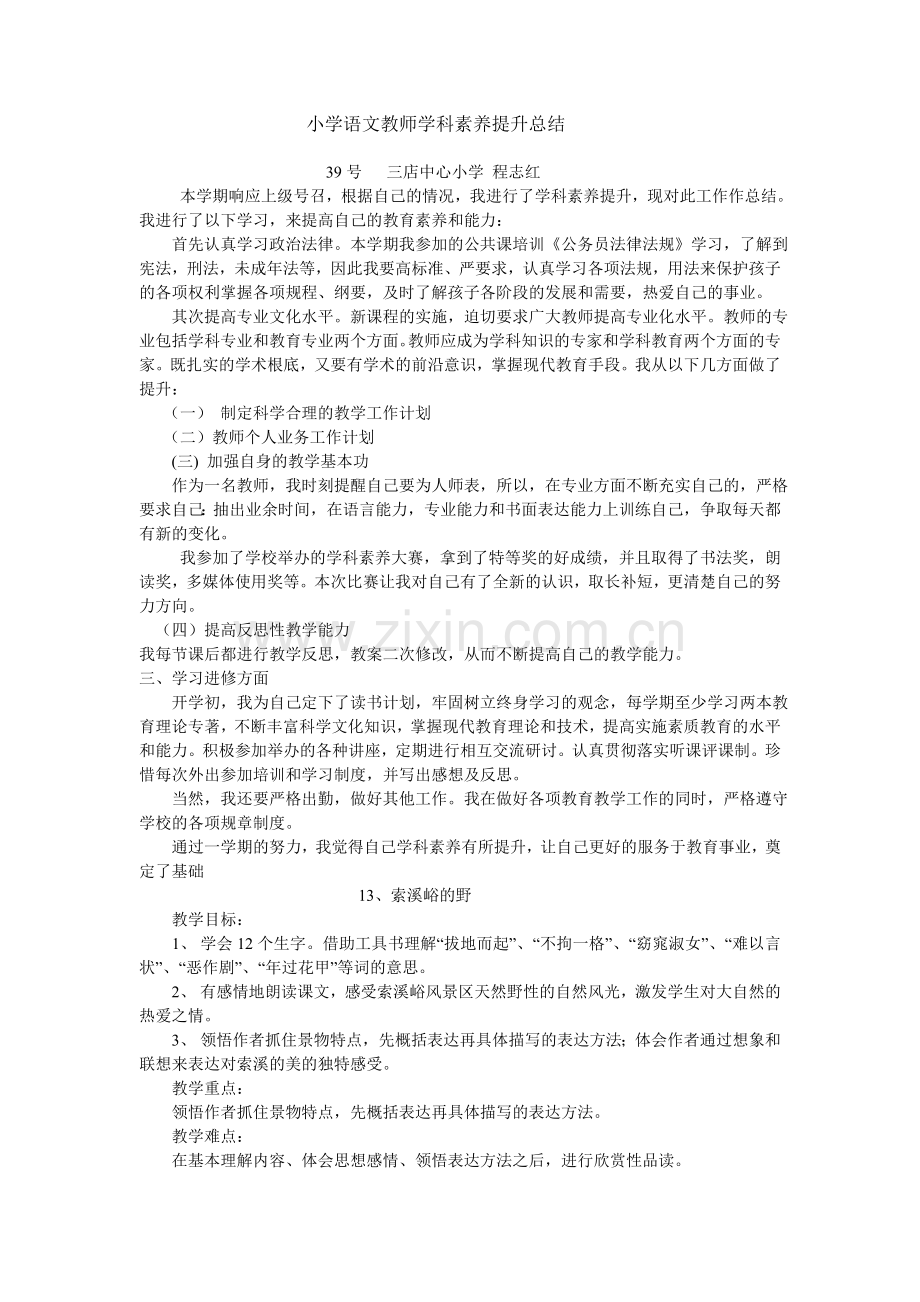 小学语文教师学科素养提升.doc_第1页