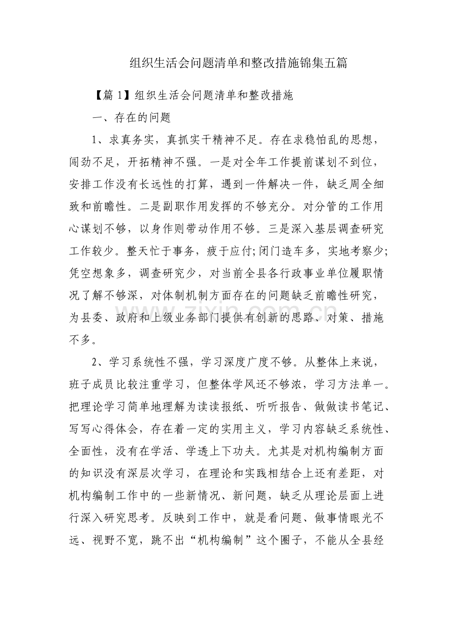 组织生活会问题清单和整改措施锦集五篇.pdf_第1页