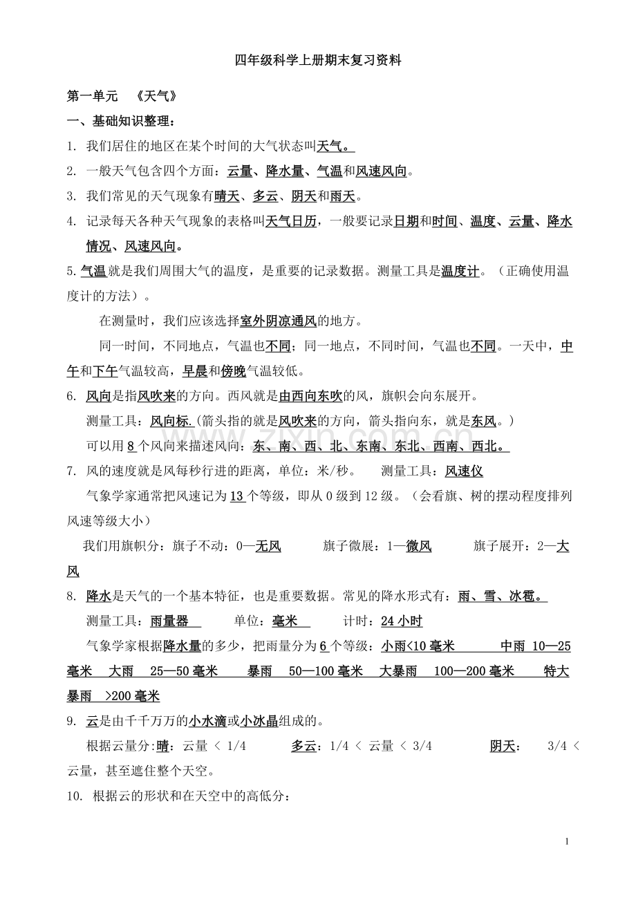 四年级科学上册期末复习资料.doc_第1页