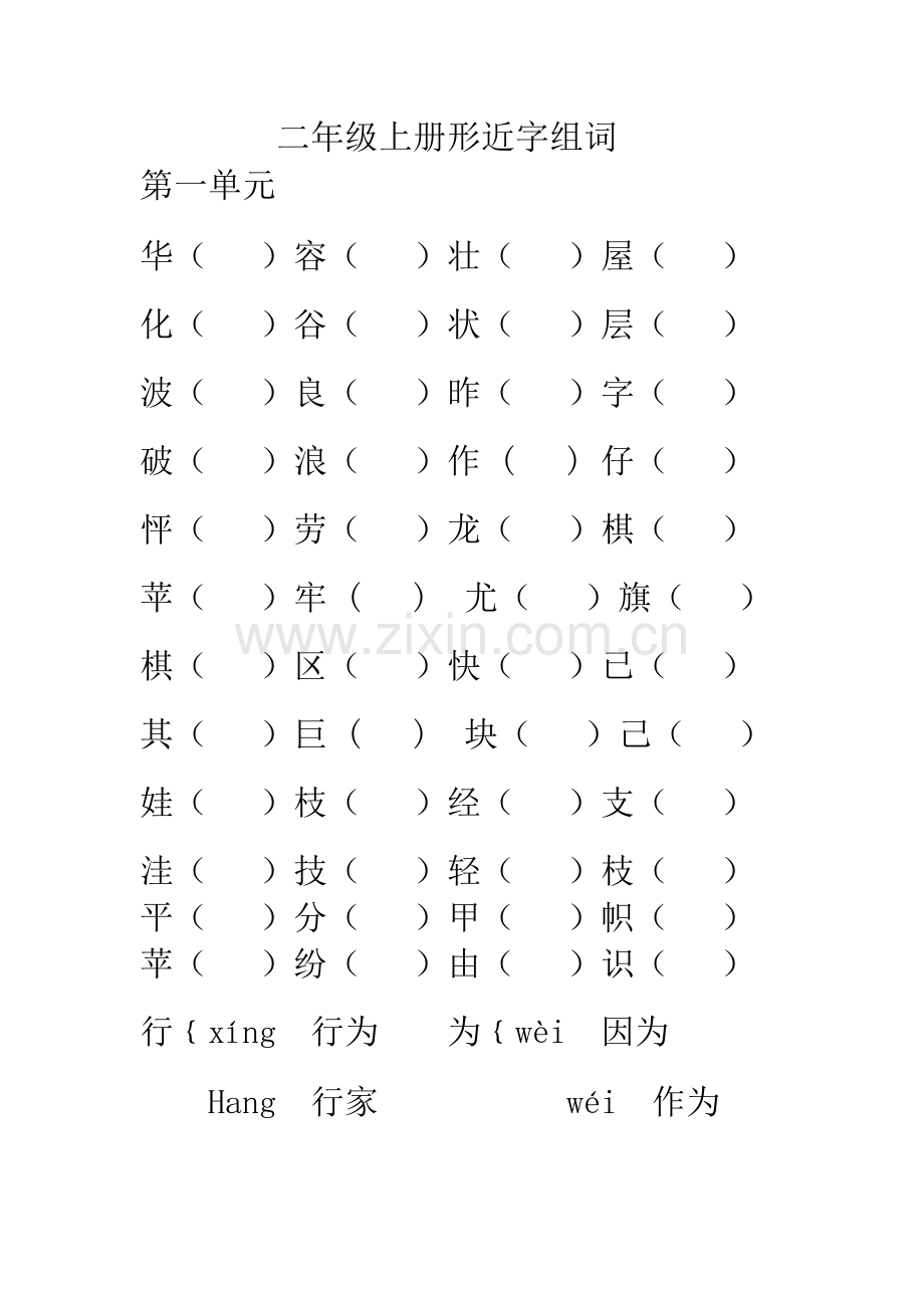 二年级上册形近字组词.doc_第1页