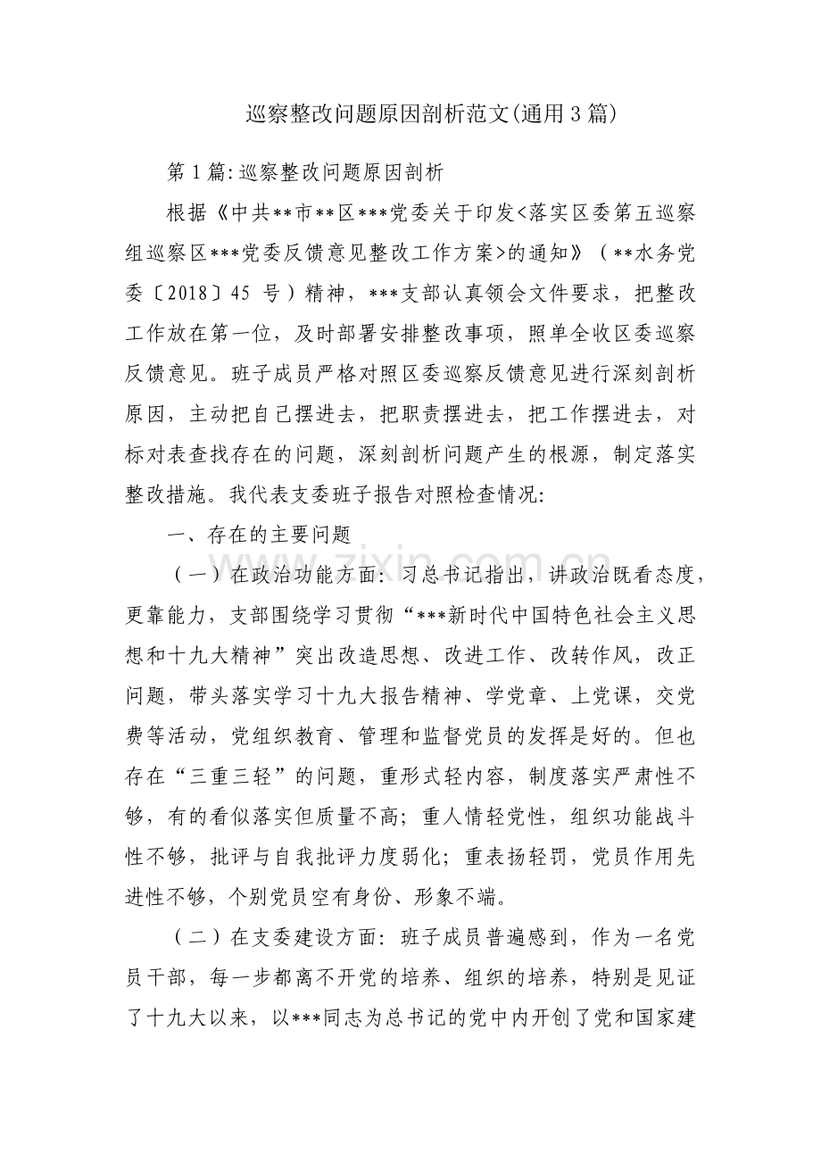 巡察整改问题原因剖析范文(通用3篇).pdf_第1页