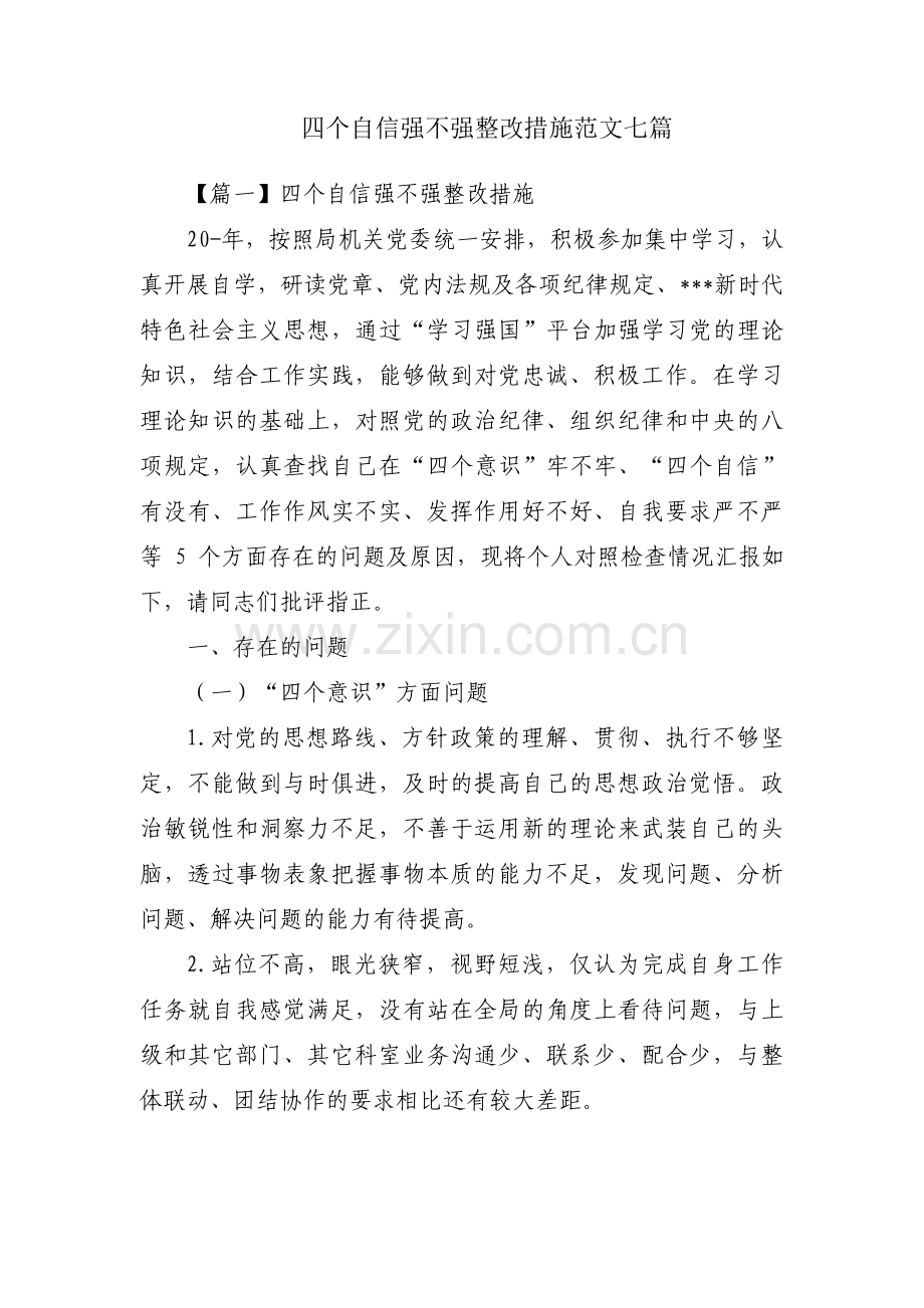 四个自信强不强整改措施范文七篇.pdf_第1页