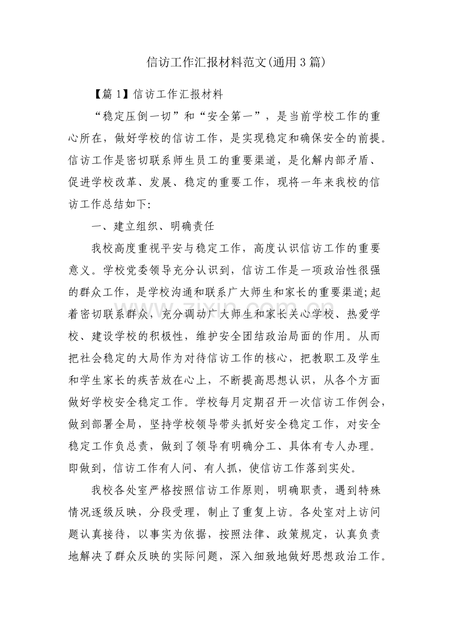 信访工作汇报材料范文(通用3篇).pdf_第1页