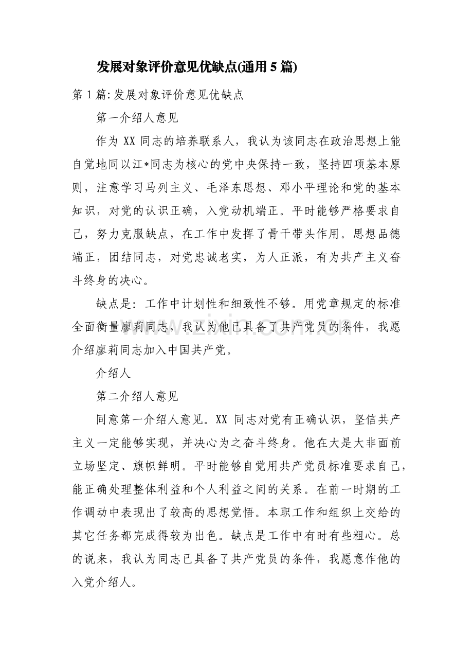 发展对象评价意见优缺点(通用5篇).pdf_第1页