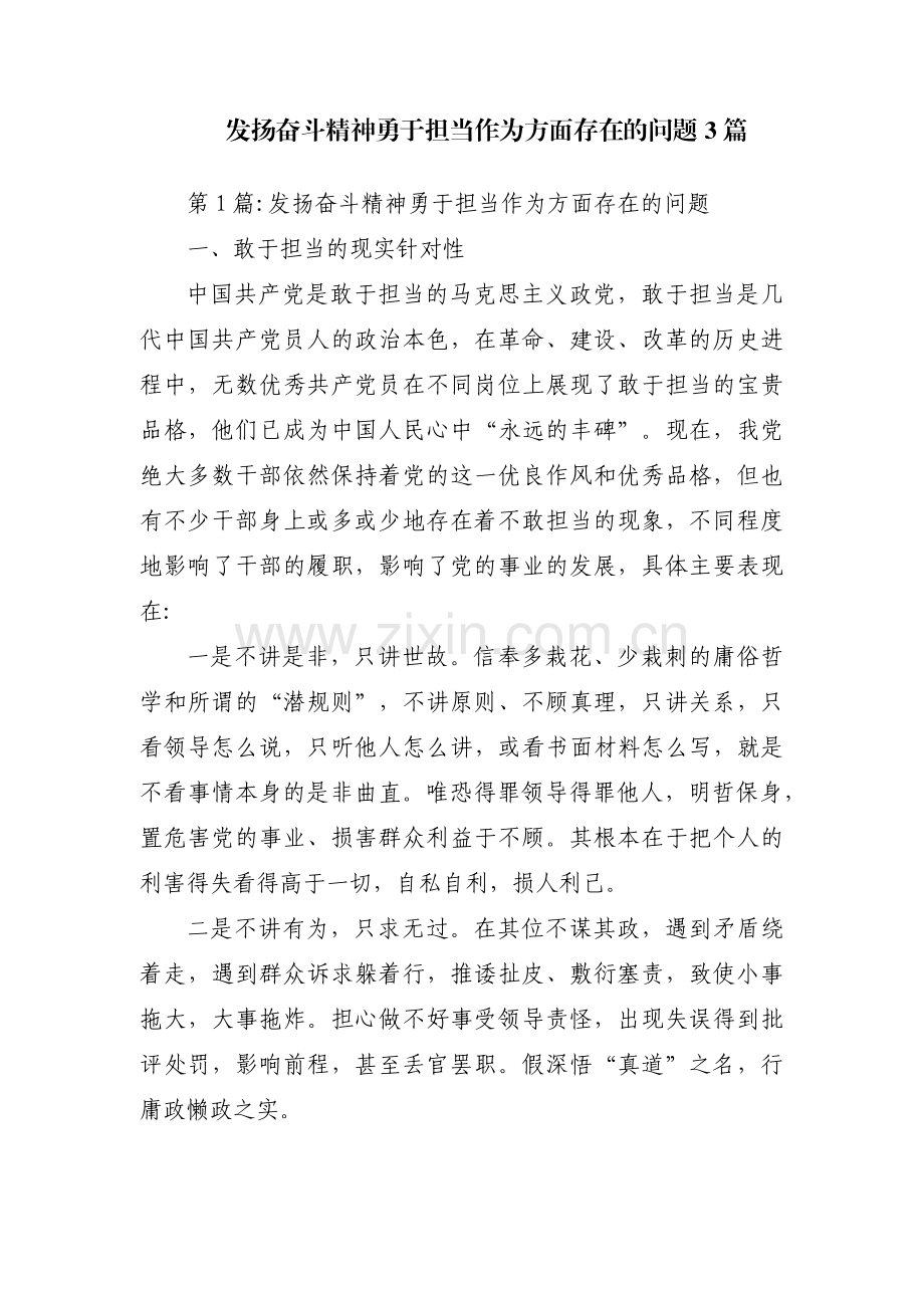 发扬奋斗精神勇于担当作为方面存在的问题3篇.pdf_第1页