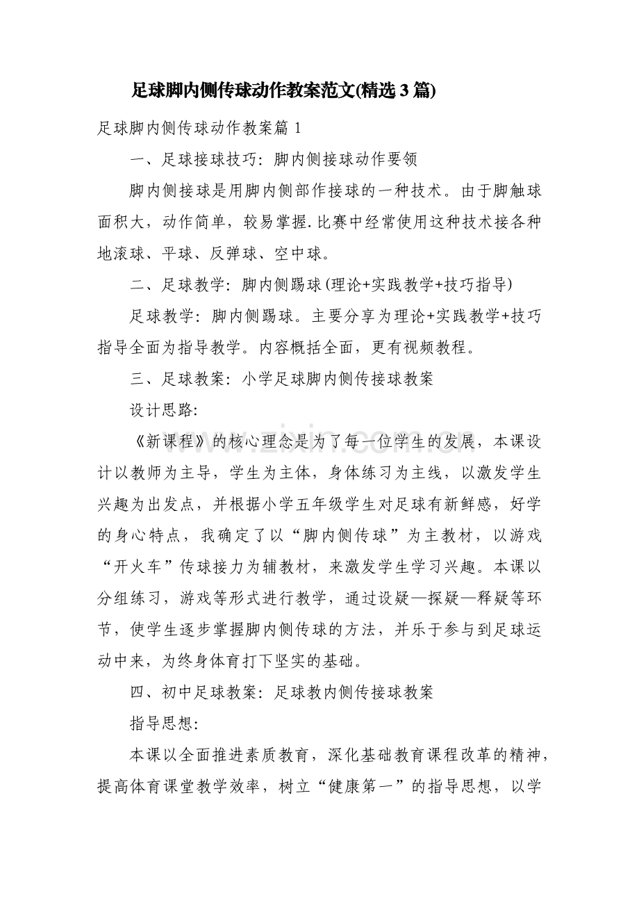 足球脚内侧传球动作教案范文(3篇).pdf_第1页