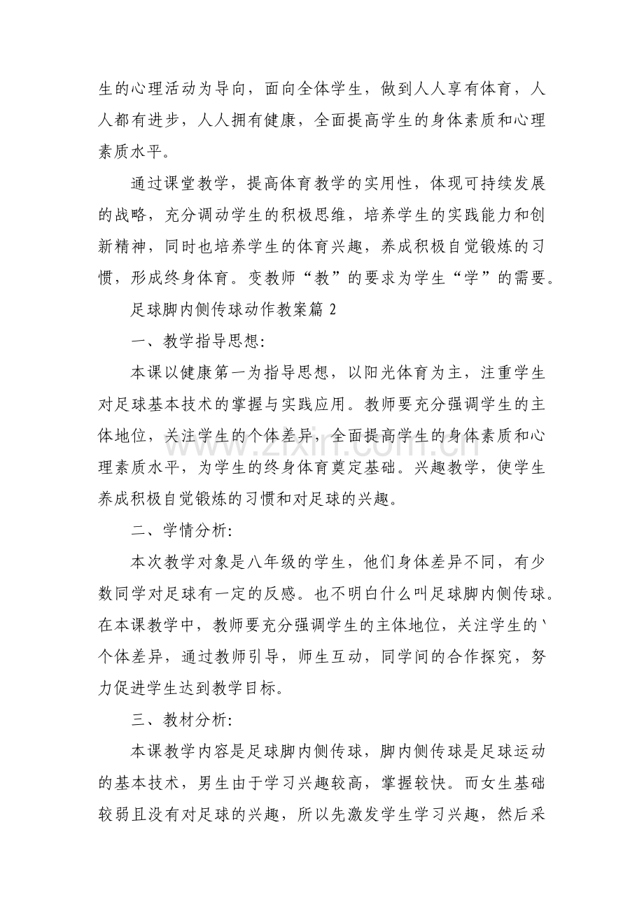 足球脚内侧传球动作教案范文(3篇).pdf_第2页