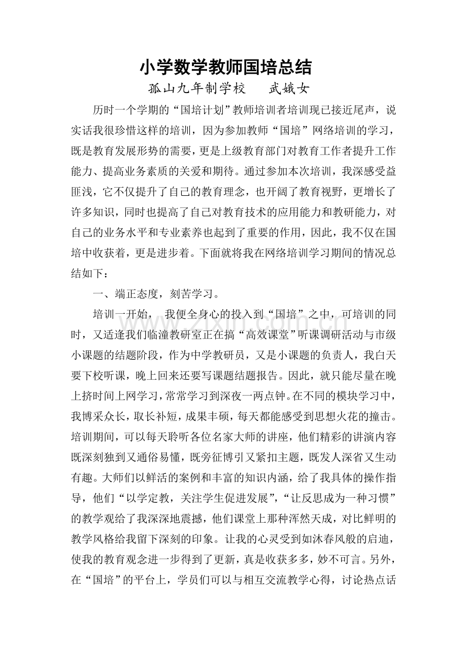 小学数学教师国培总结.doc_第1页