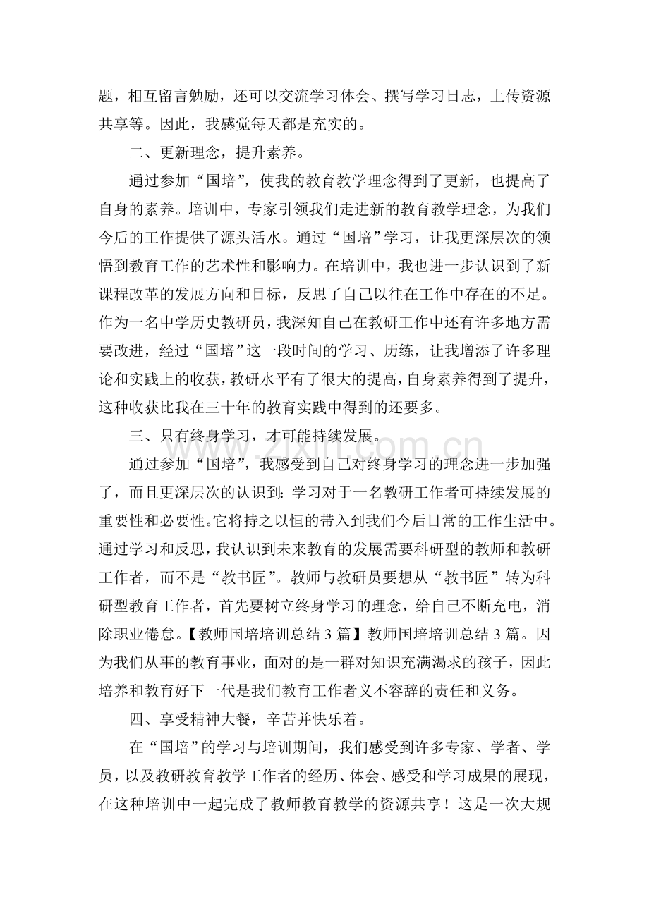 小学数学教师国培总结.doc_第2页