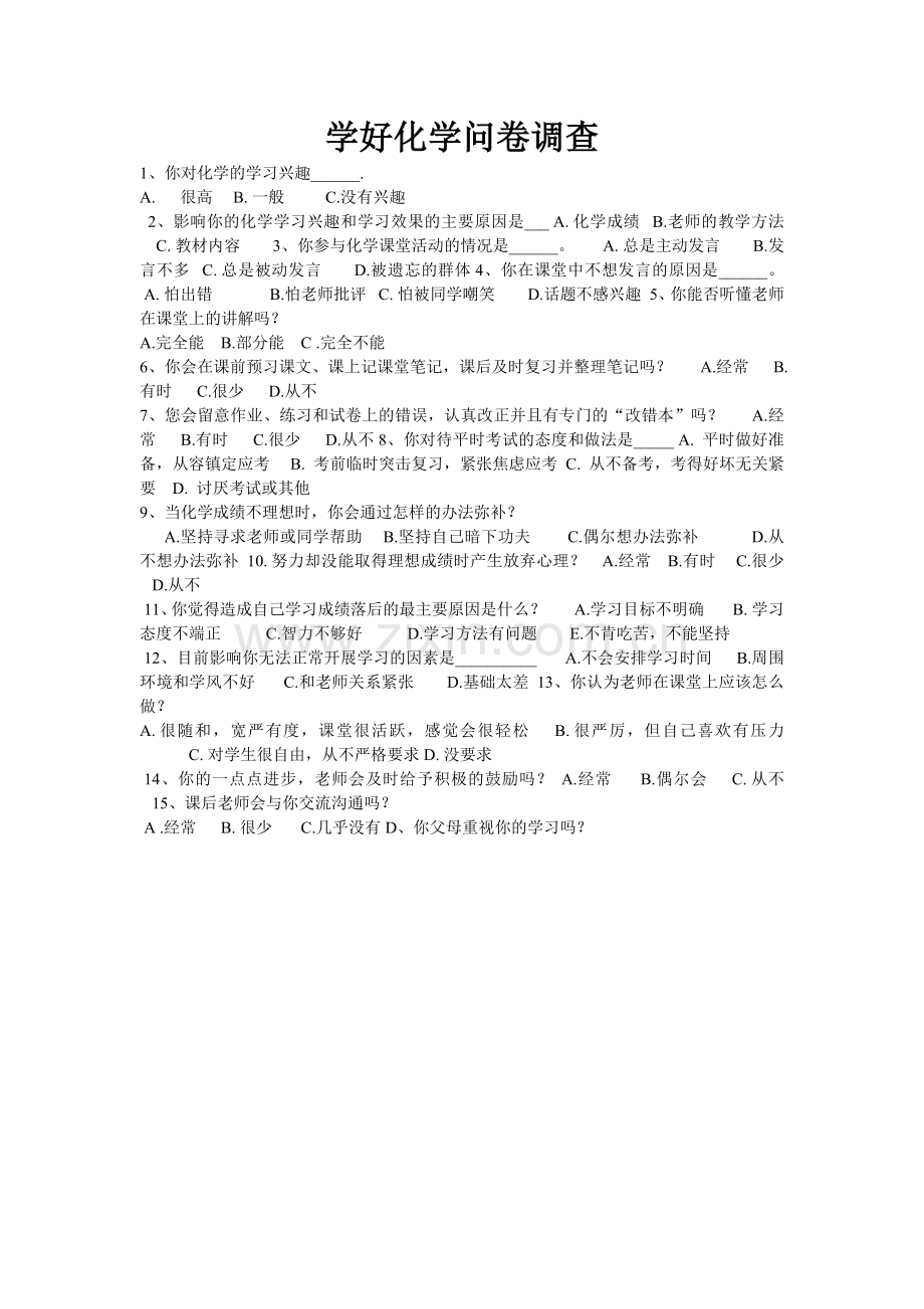 学好化学问卷调查.doc_第1页