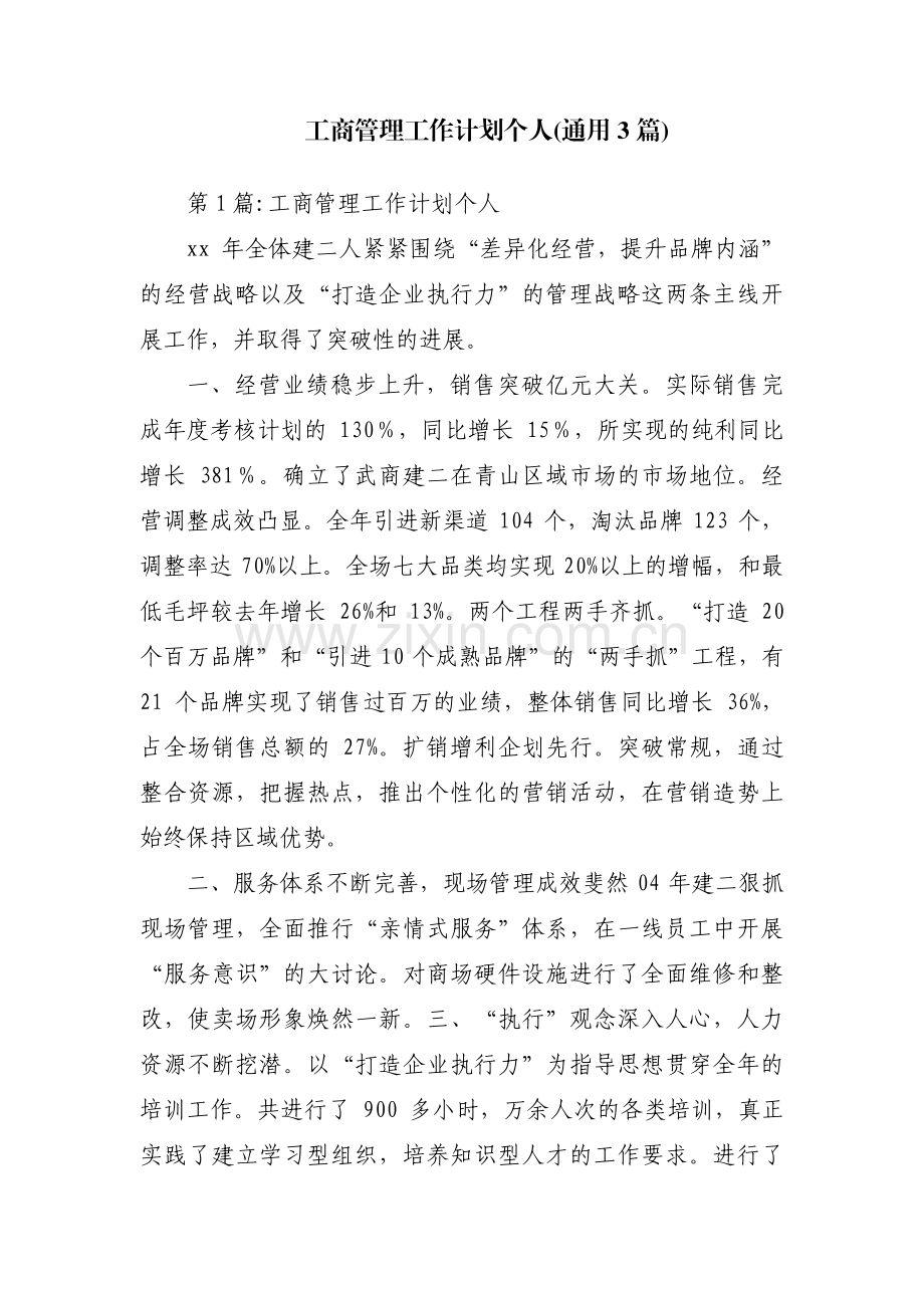 工商管理工作计划个人(通用3篇).pdf_第1页