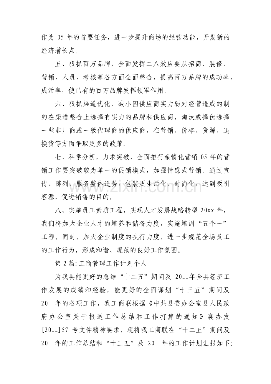 工商管理工作计划个人(通用3篇).pdf_第3页