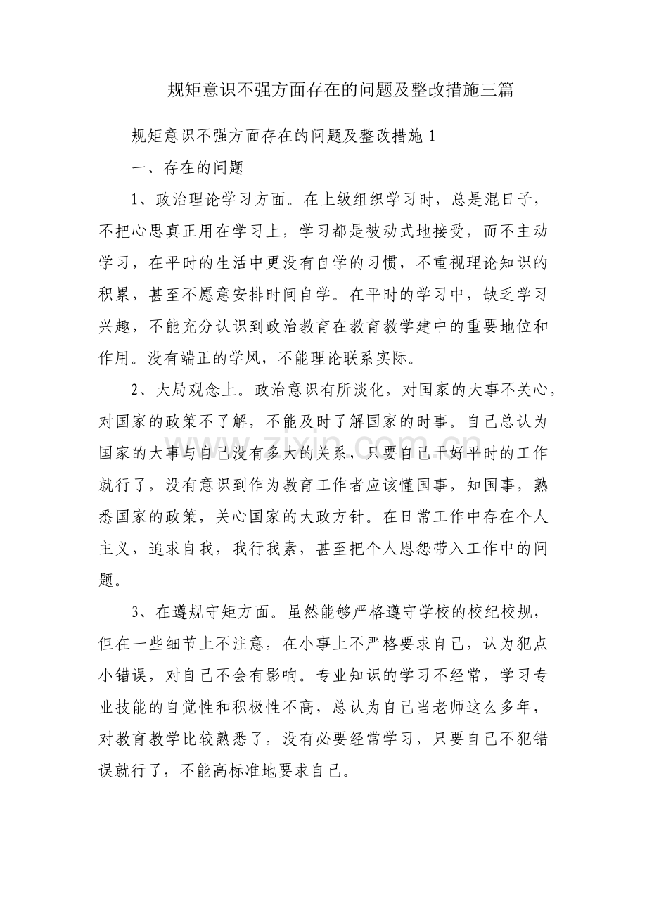 规矩意识不强方面存在的问题及整改措施三篇.pdf_第1页