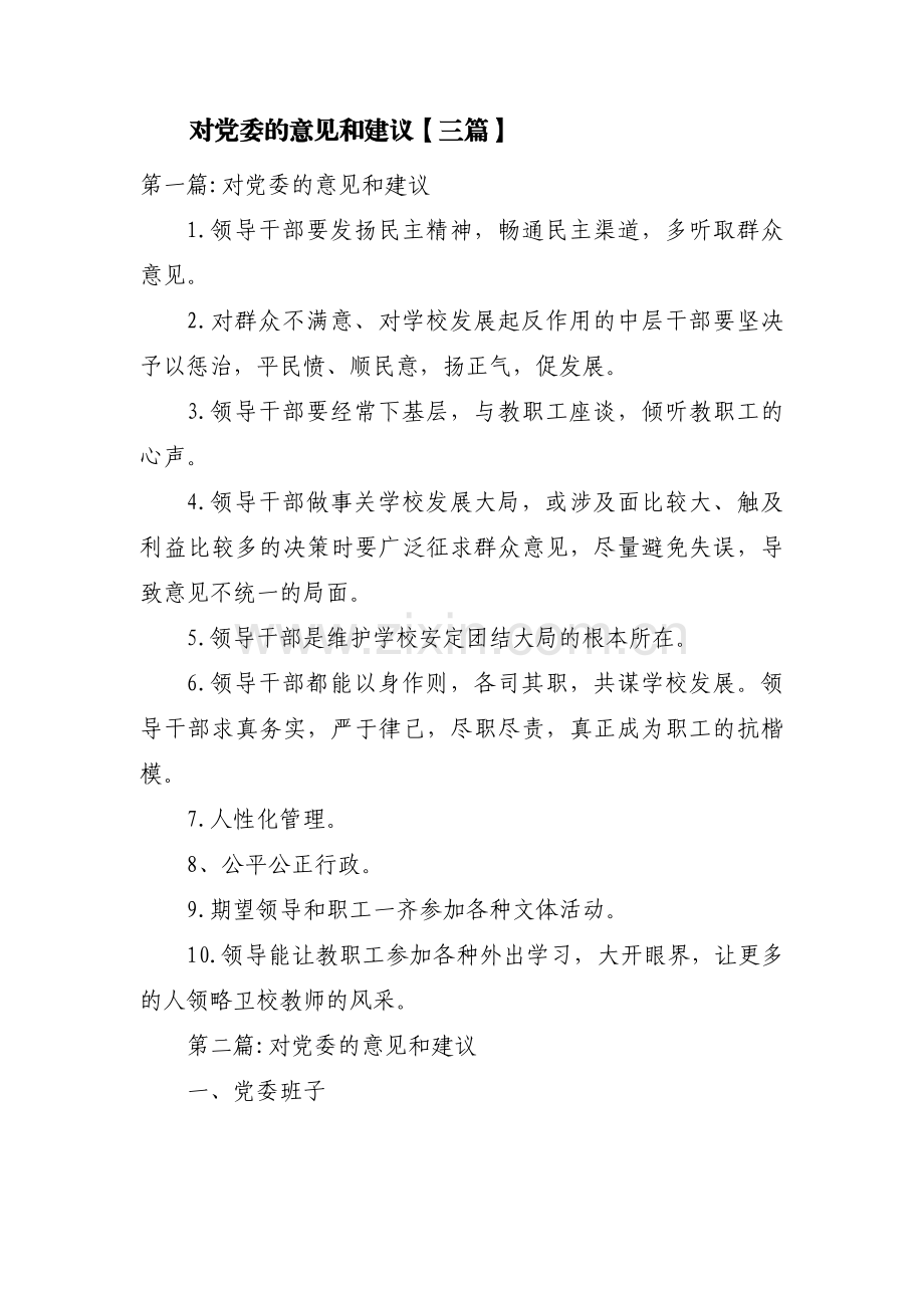 对党委的意见和建议【三篇】.pdf_第1页