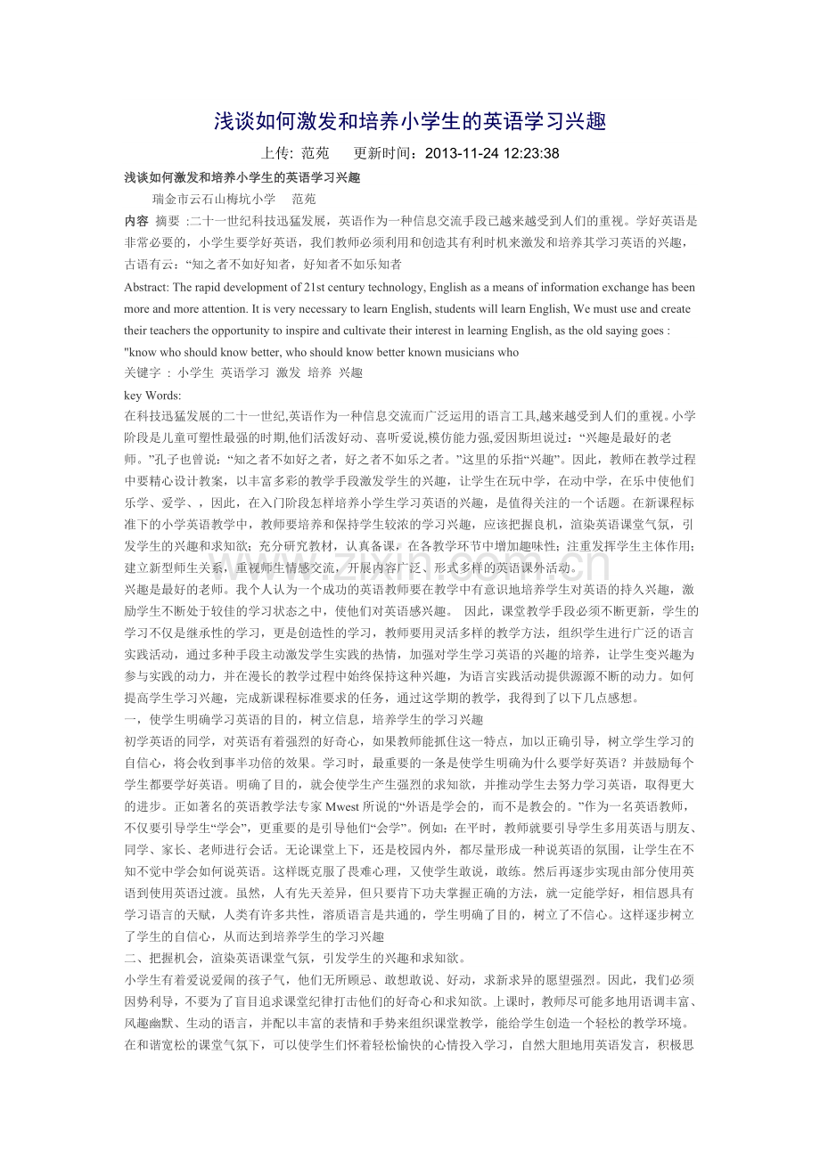 浅谈如何激发和培养小学生的英语学习兴趣.doc_第1页