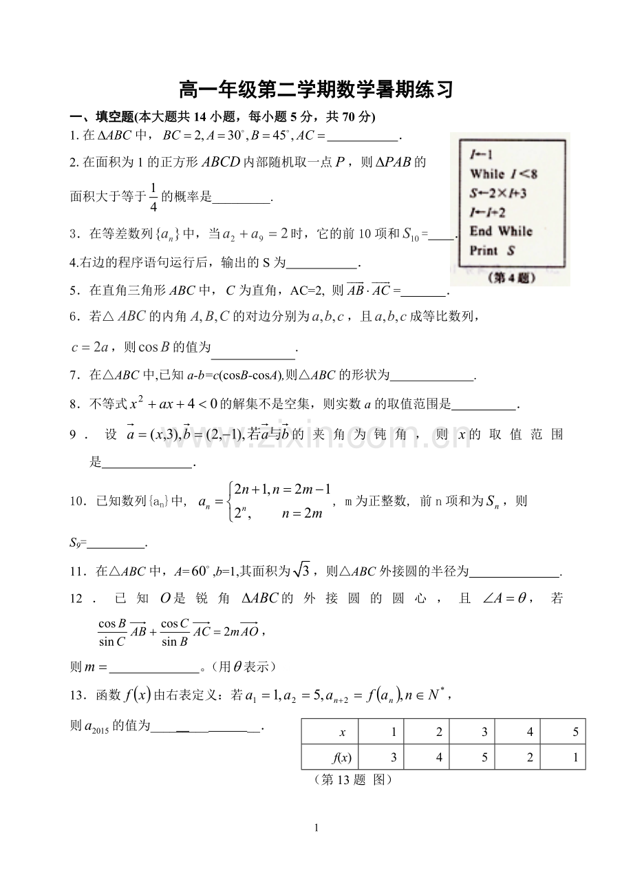 高一年级第二学期数学暑期练习.doc_第1页