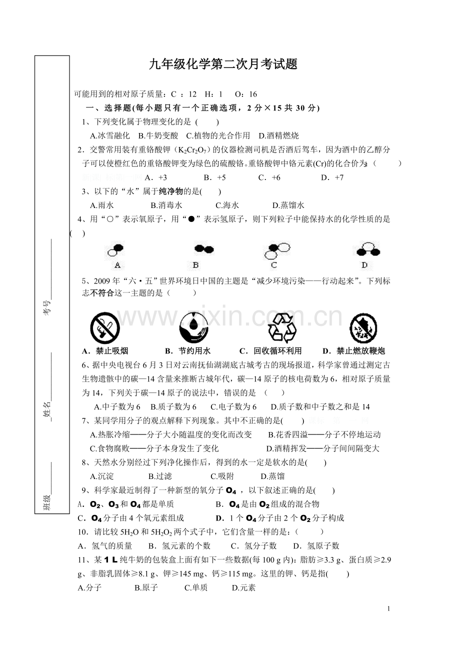 九年级化学第二次月考试题.doc_第1页