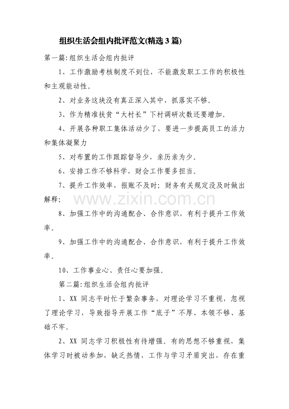 组织生活会组内批评范文(3篇).pdf_第1页