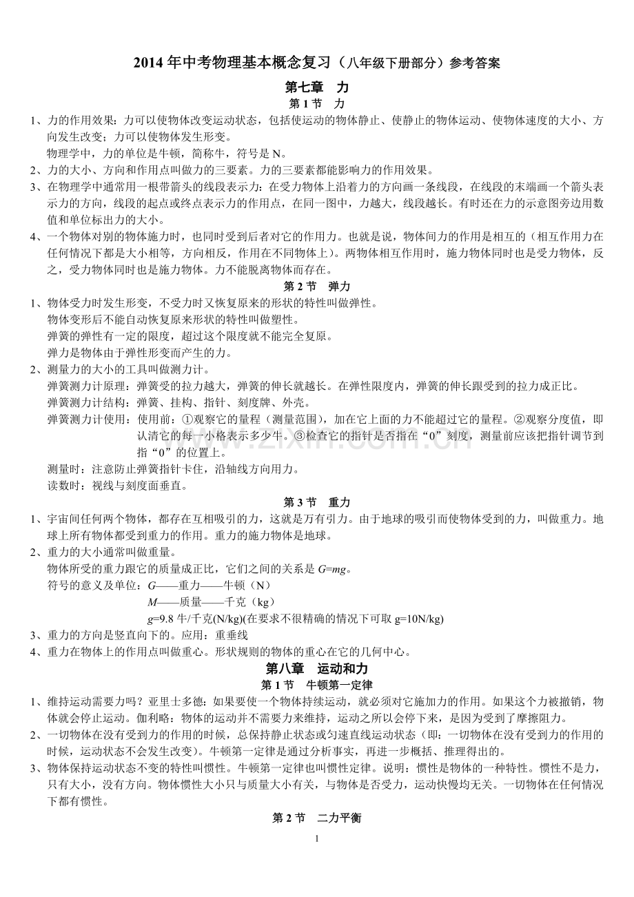 新人教版初中物理复习提纲（八年级下册部分）复习提纲.doc_第1页