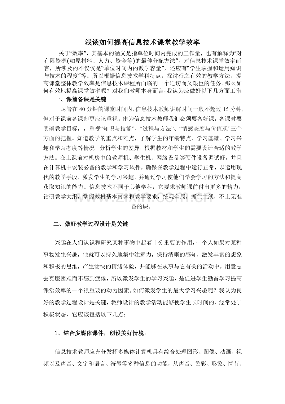 浅谈如何提高信息技术课堂教学效率.doc_第1页