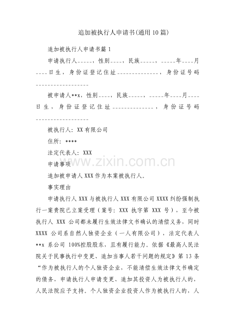 追加被执行人申请书(通用10篇).pdf_第1页