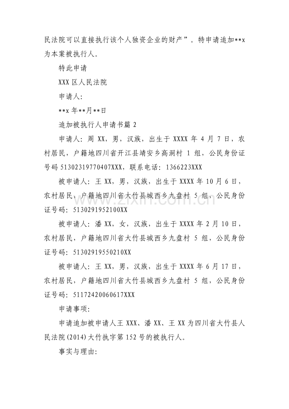 追加被执行人申请书(通用10篇).pdf_第2页