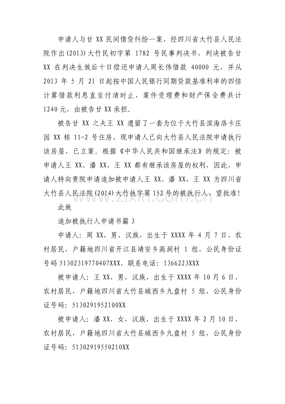 追加被执行人申请书(通用10篇).pdf_第3页