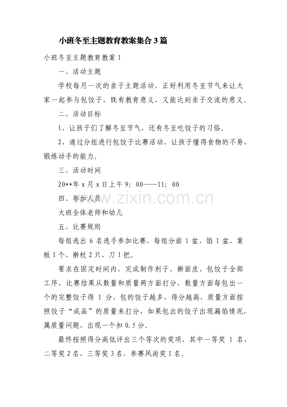 小班冬至主题教育教案集合3篇.pdf_第1页