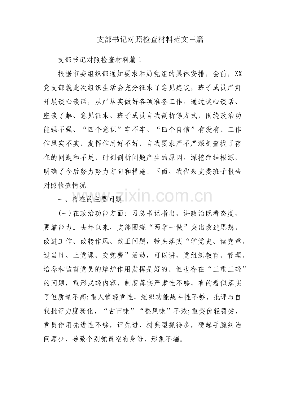 支部书记对照检查材料范文三篇.pdf_第1页