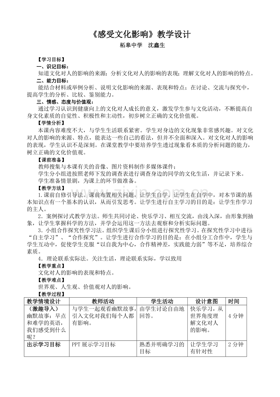 感受文化的影响教学设计.doc_第1页