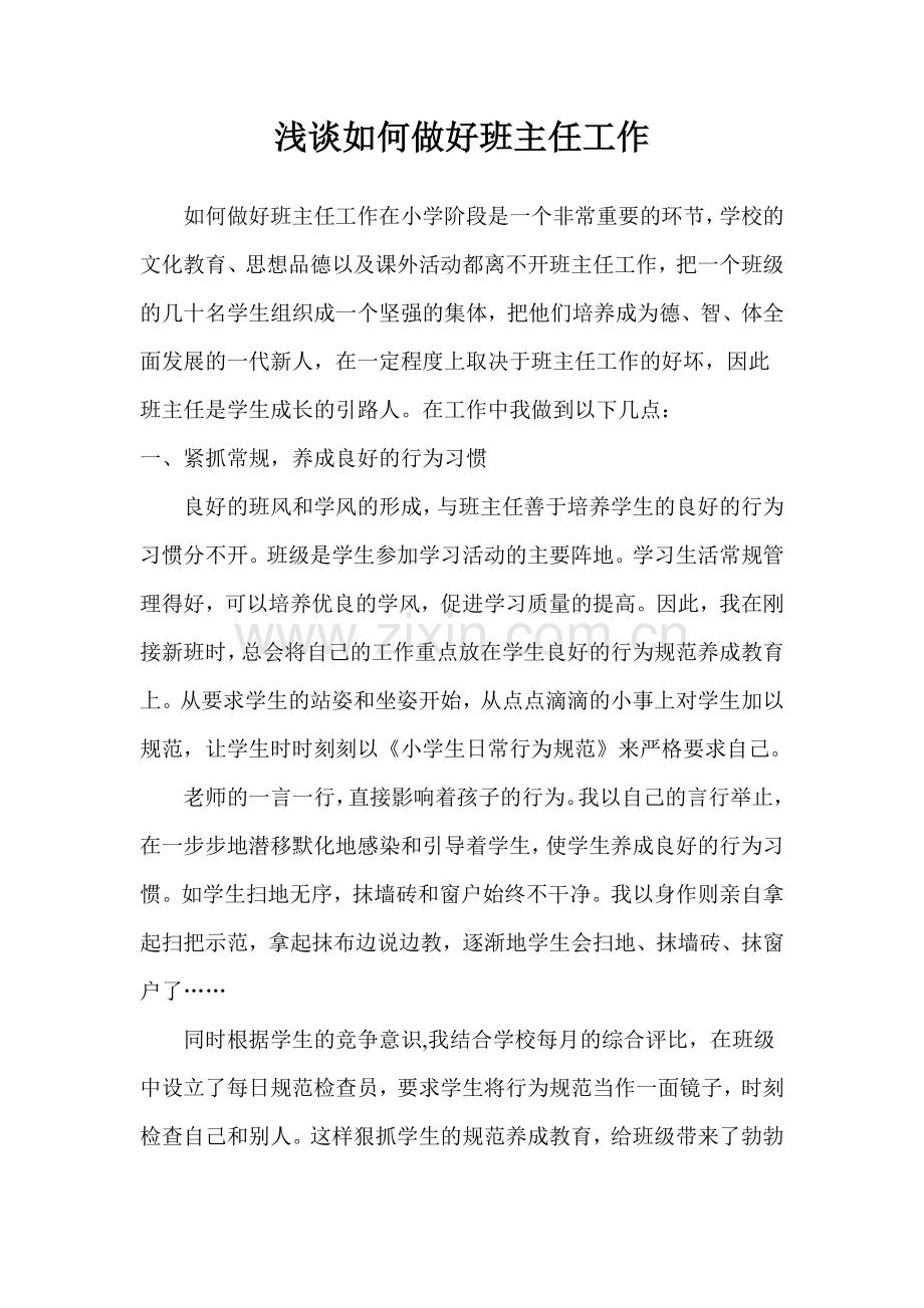 浅谈如何做好班主任工作.docx_第1页