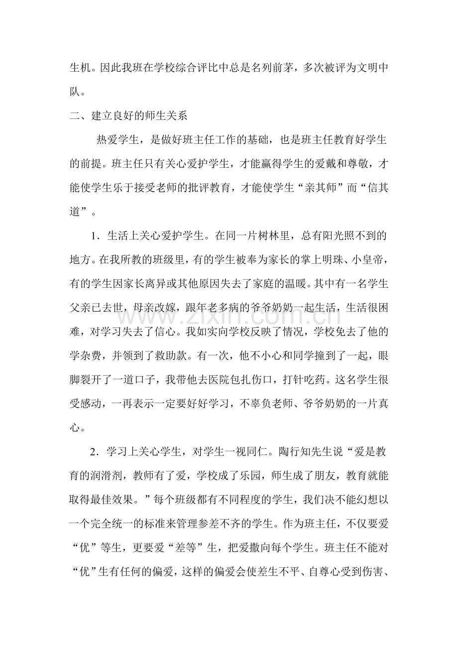 浅谈如何做好班主任工作.docx_第2页