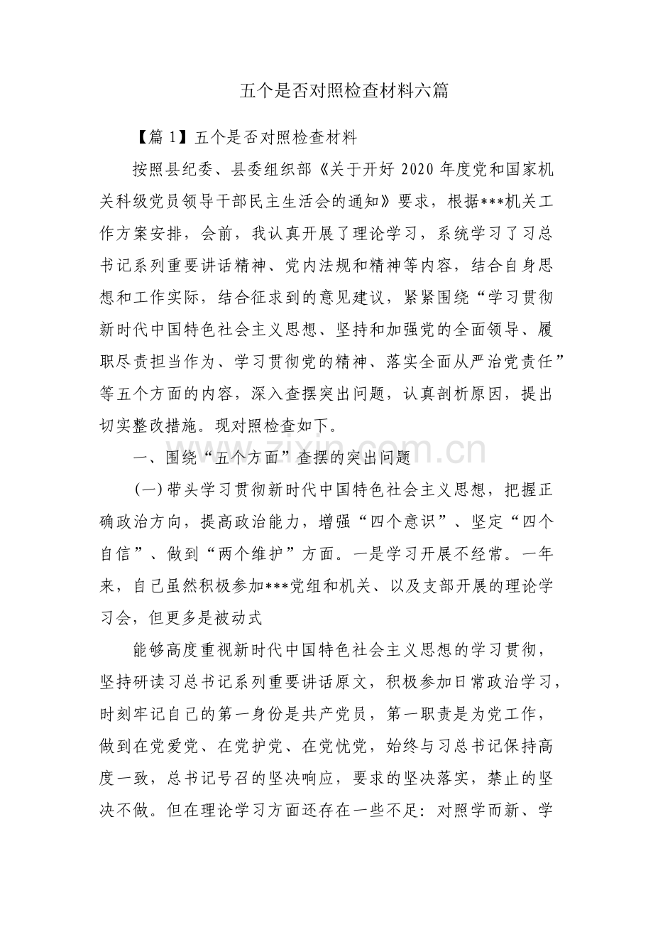 五个是否对照检查材料六篇.pdf_第1页