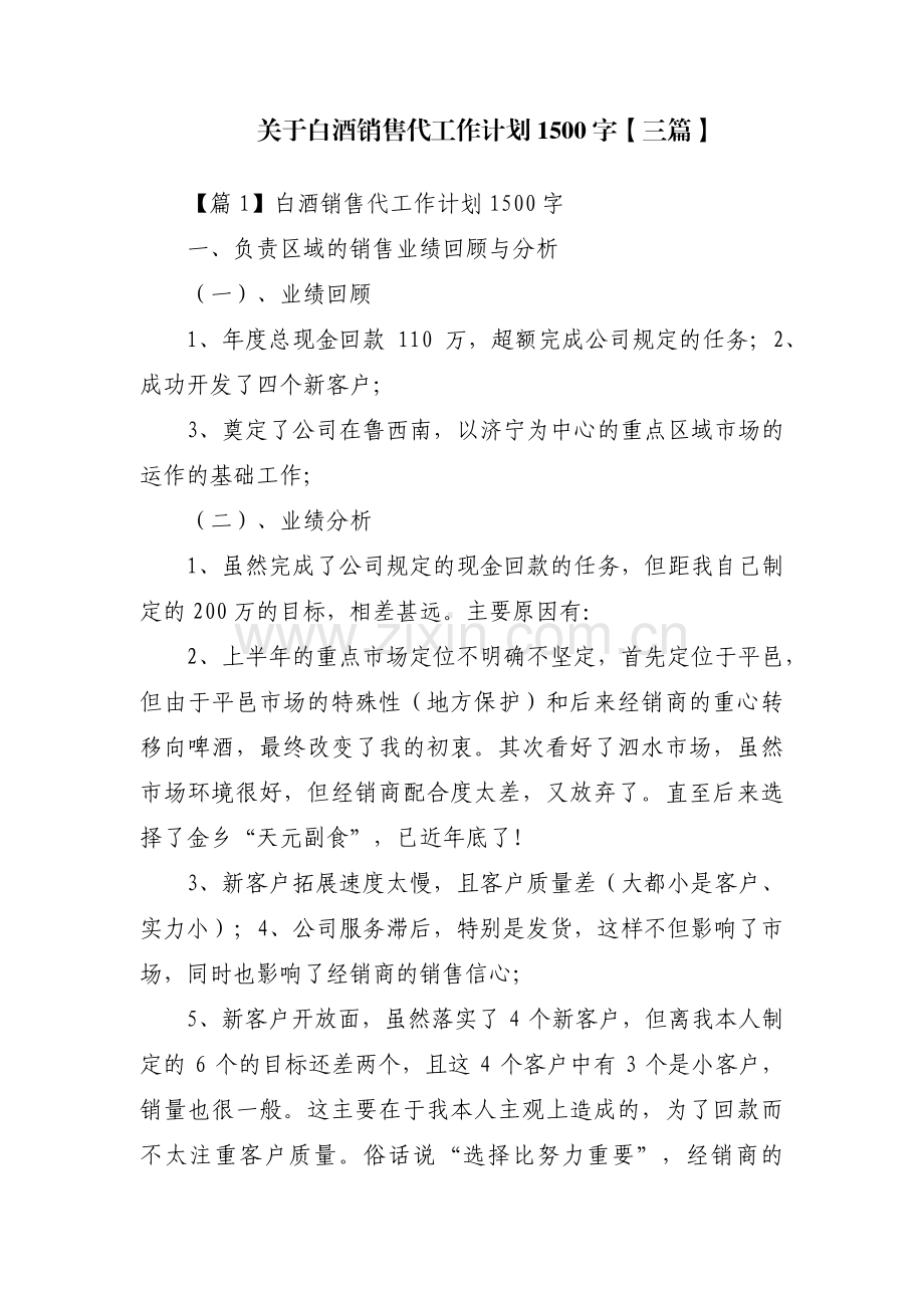 关于白酒销售代工作计划1500字【三篇】.pdf_第1页