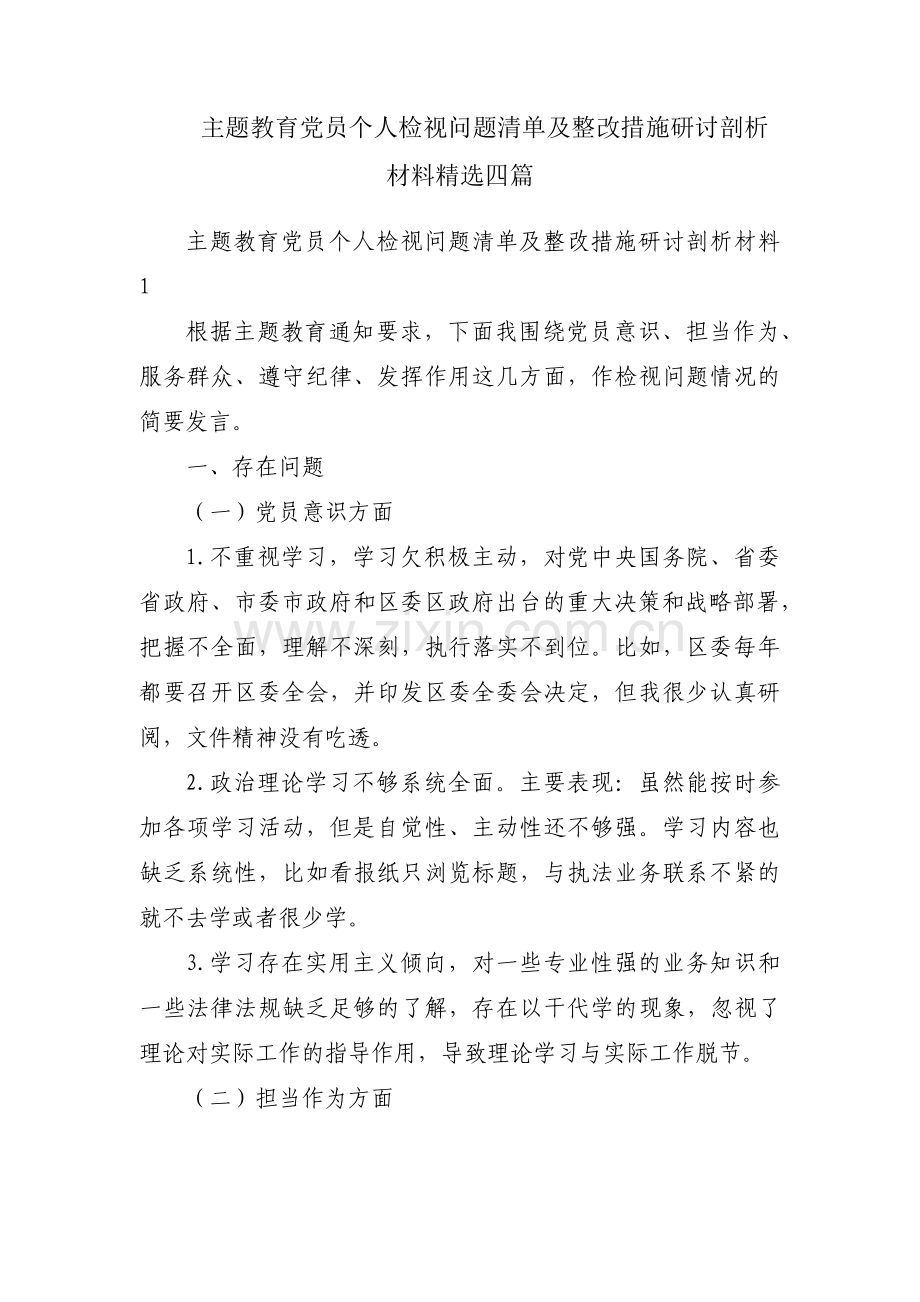 主题教育党员个人检视问题清单及整改措施研讨剖析材料四篇.pdf_第1页