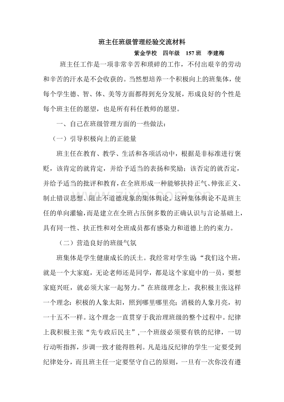 四年级班主任班级管理经验交流材料.doc_第1页