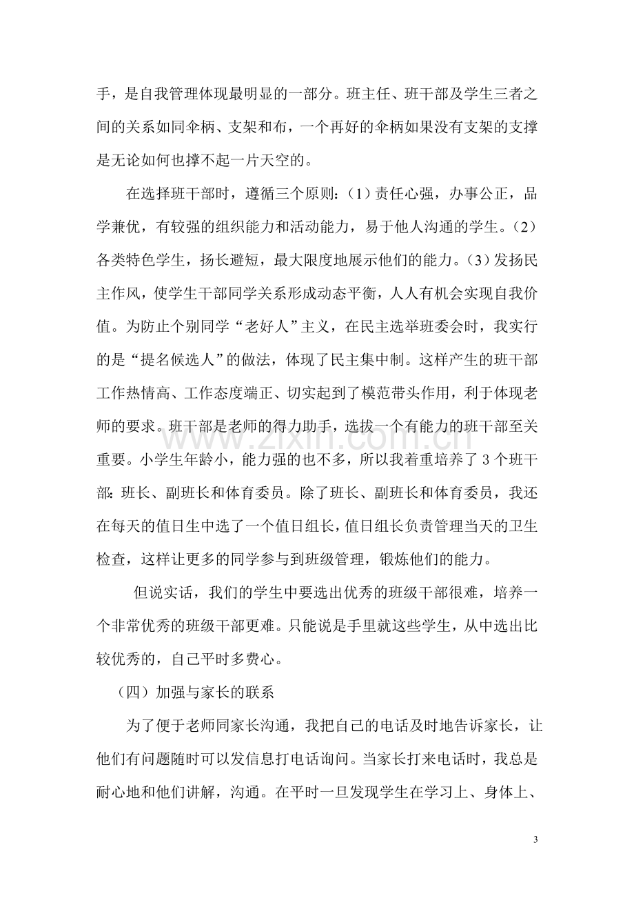 四年级班主任班级管理经验交流材料.doc_第3页