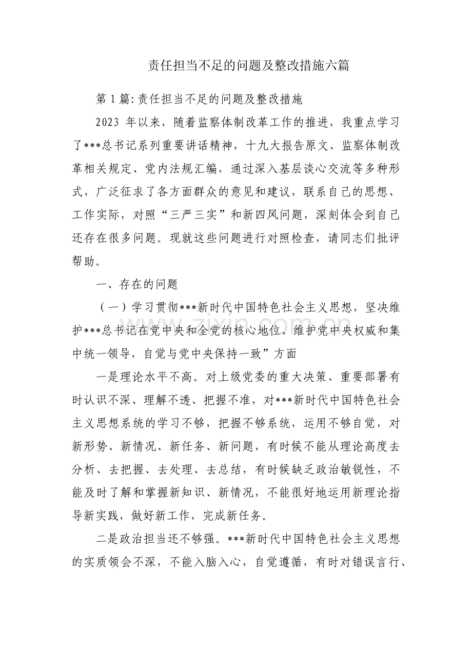 责任担当不足的问题及整改措施六篇.pdf_第1页