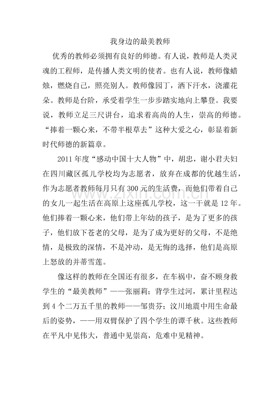 我身边的最美教师.docx_第1页