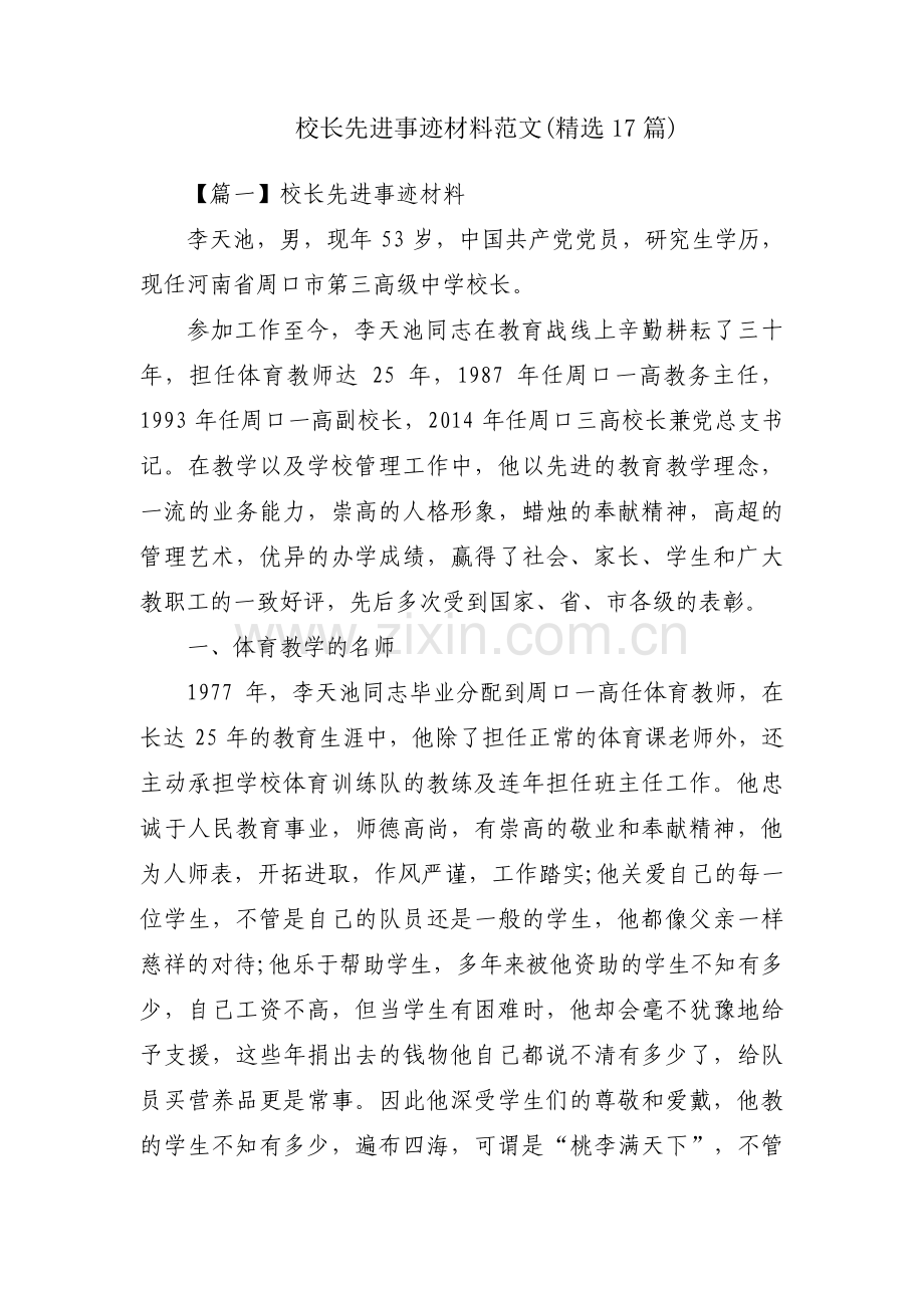 校长先进事迹材料范文(17篇).pdf_第1页