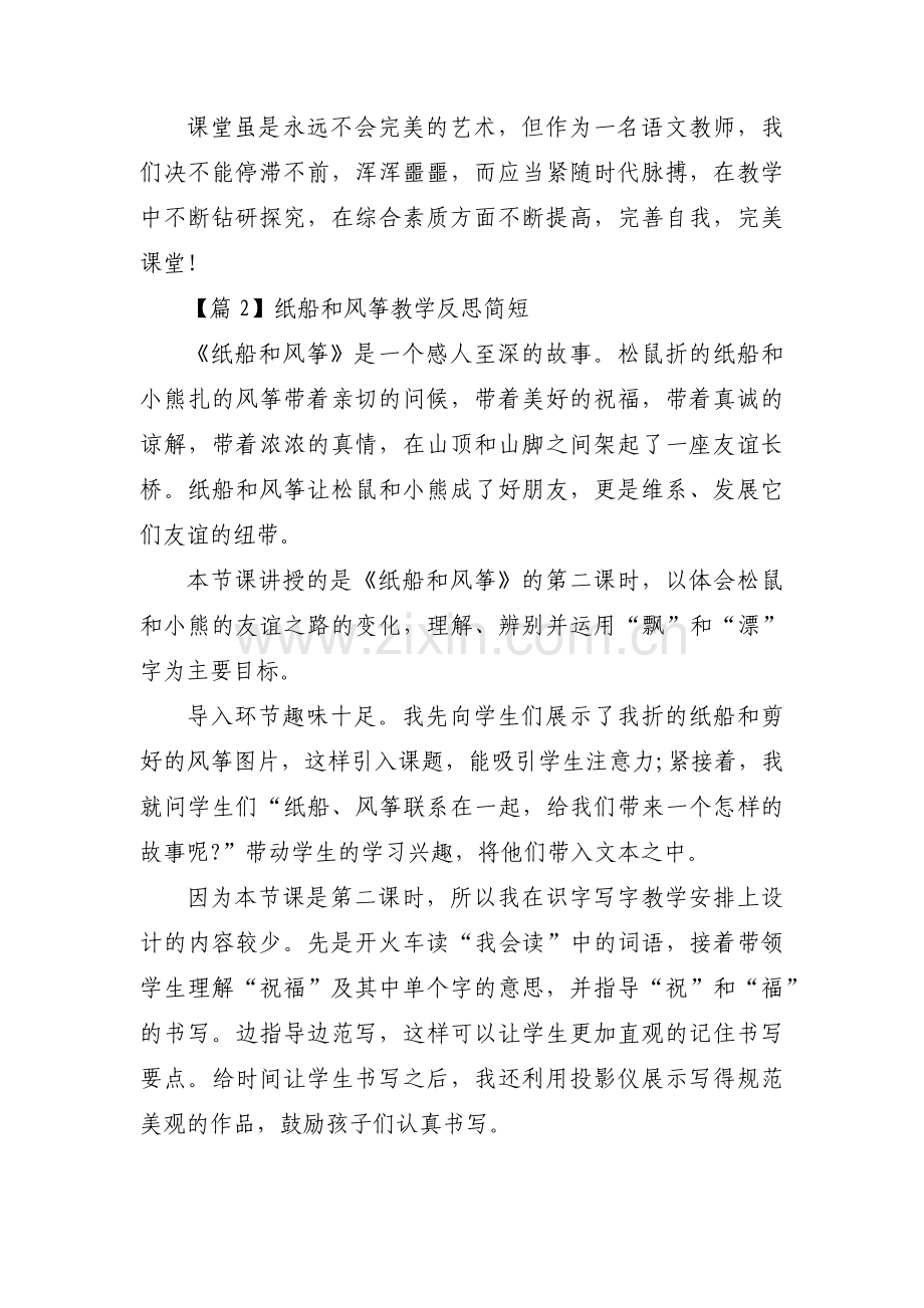 纸船和风筝教学反思简短【三篇】.pdf_第2页