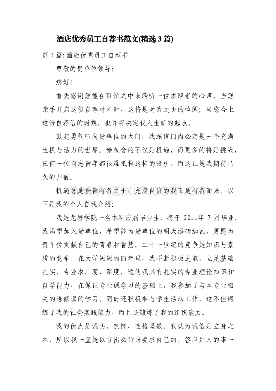 酒店优秀员工自荐书范文(3篇).pdf_第1页