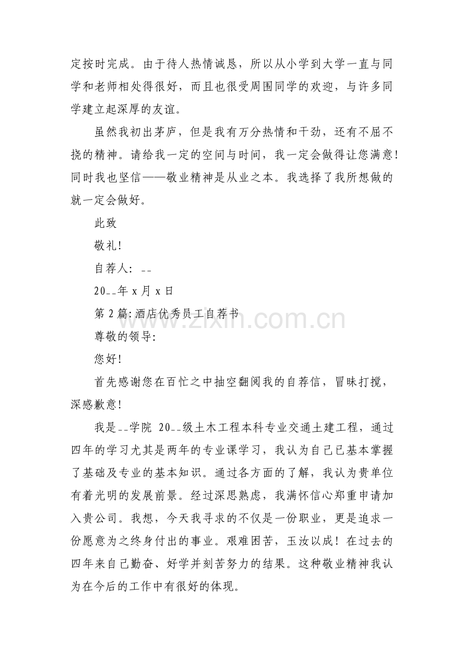 酒店优秀员工自荐书范文(3篇).pdf_第2页