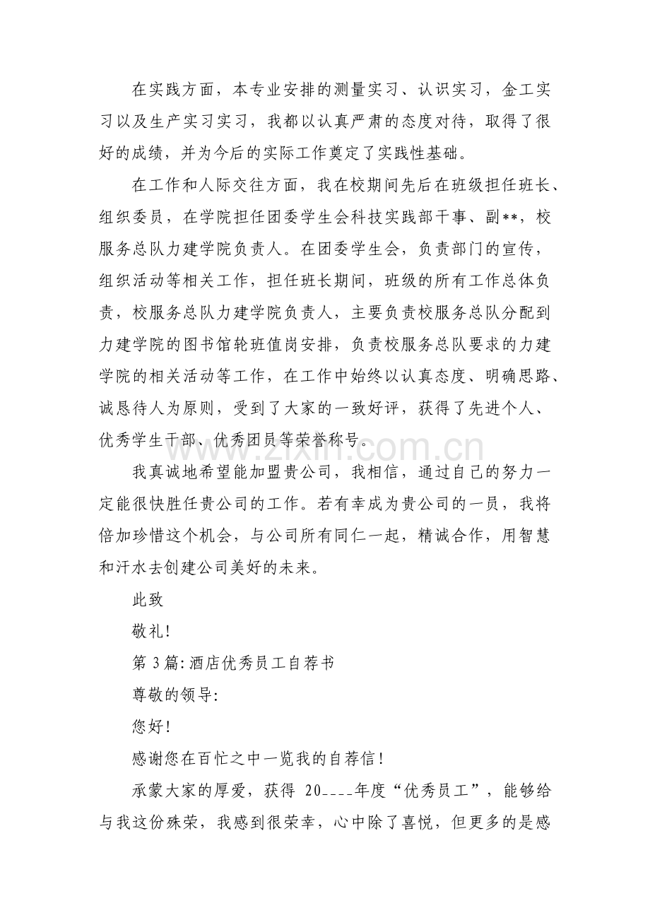 酒店优秀员工自荐书范文(3篇).pdf_第3页