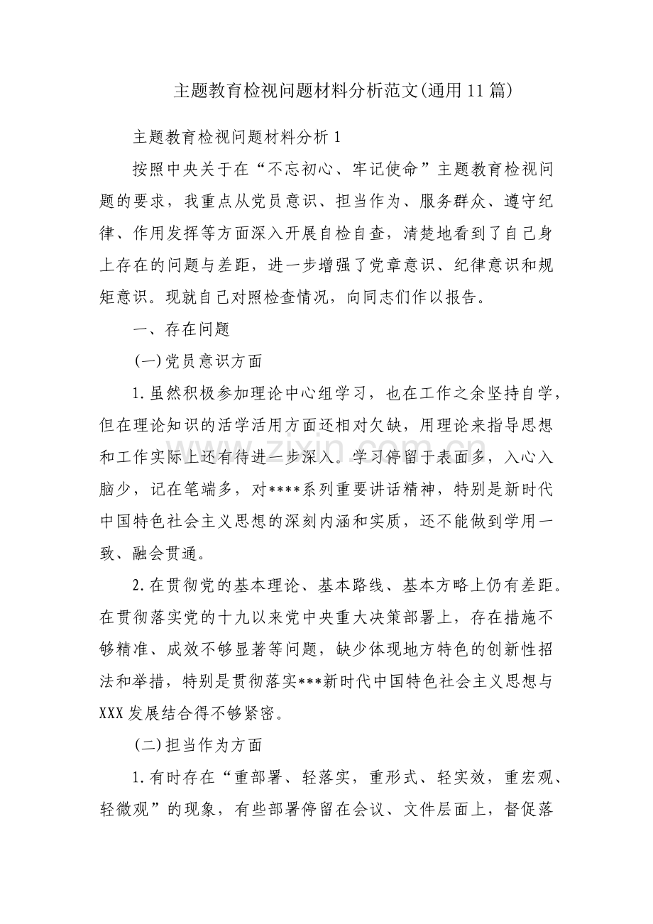 主题教育检视问题材料分析范文(通用11篇).pdf_第1页