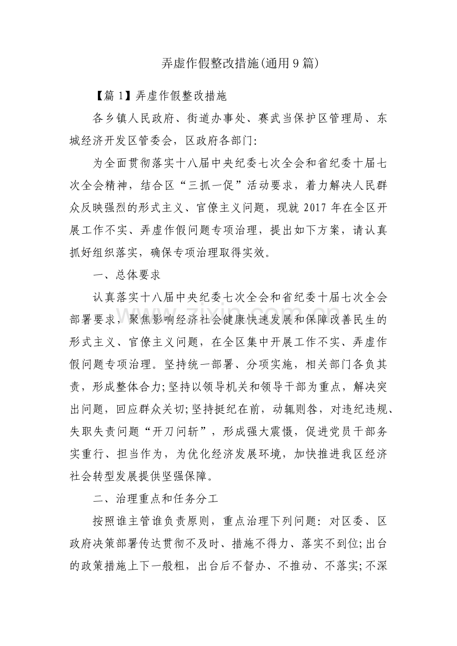 弄虚作假整改措施(通用9篇).pdf_第1页