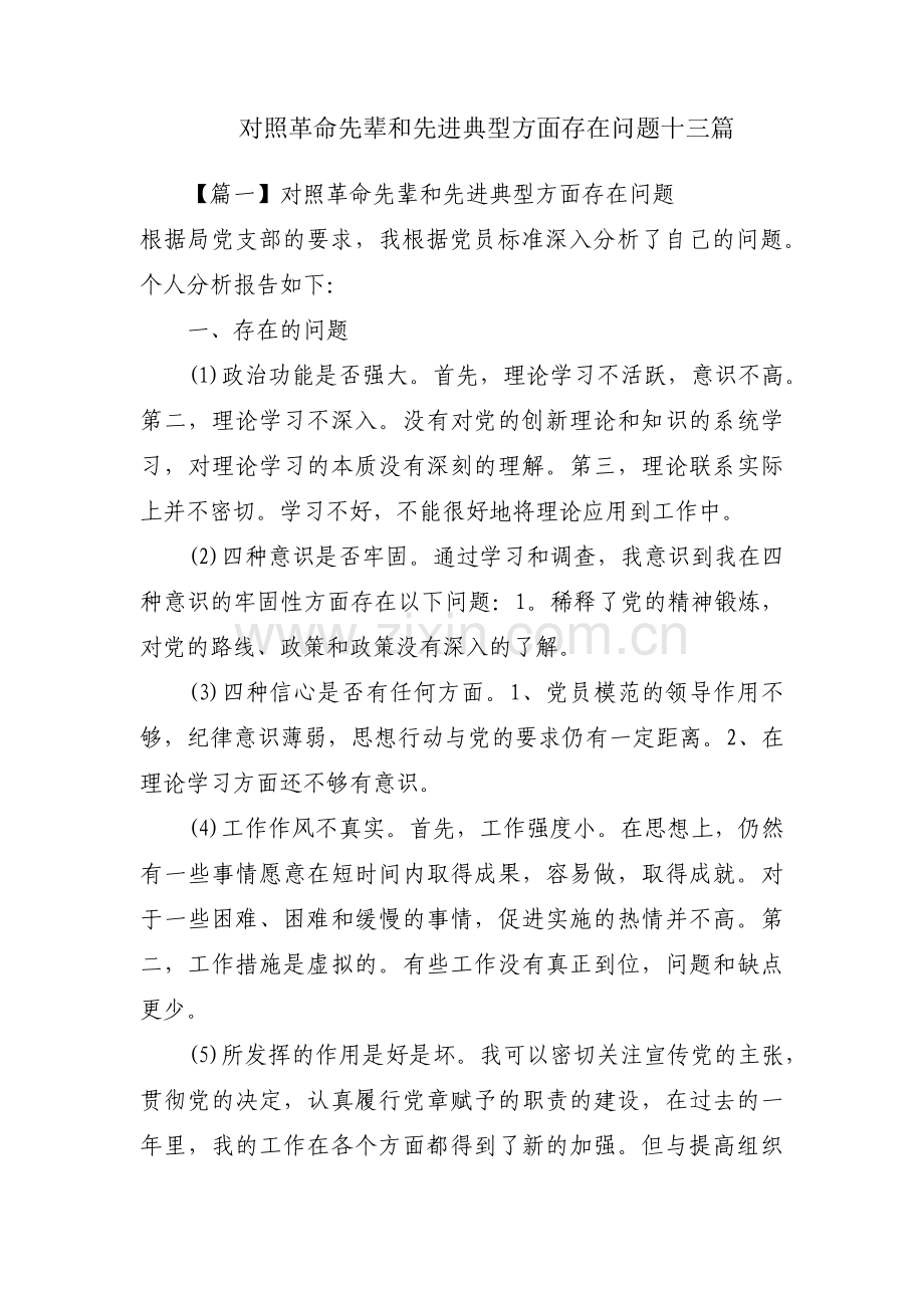 对照革命先辈和先进典型方面存在问题十三篇.pdf_第1页