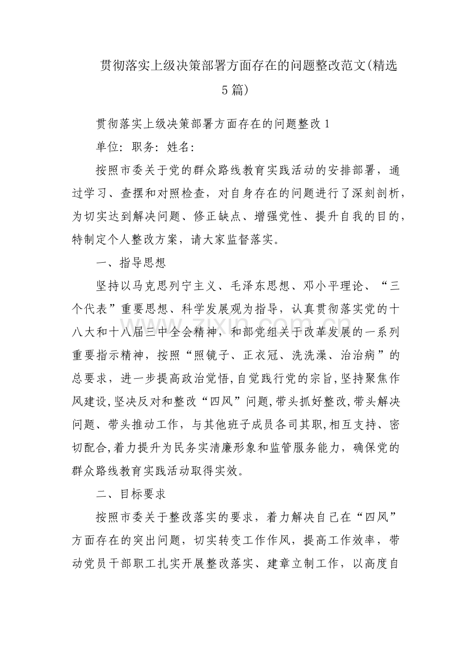 贯彻落实上级决策部署方面存在的问题整改范文(5篇).pdf_第1页