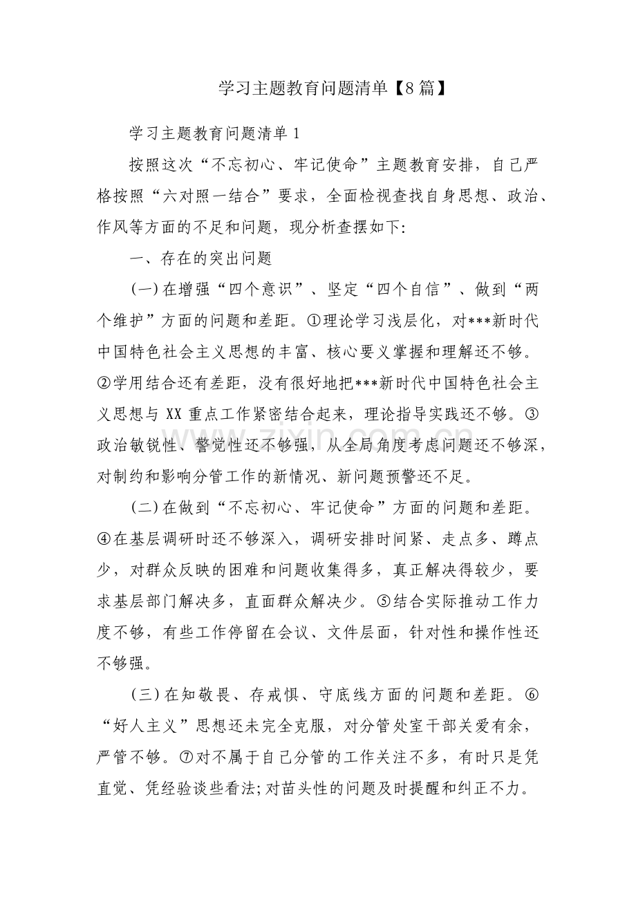 学习主题教育问题清单【8篇】.pdf_第1页