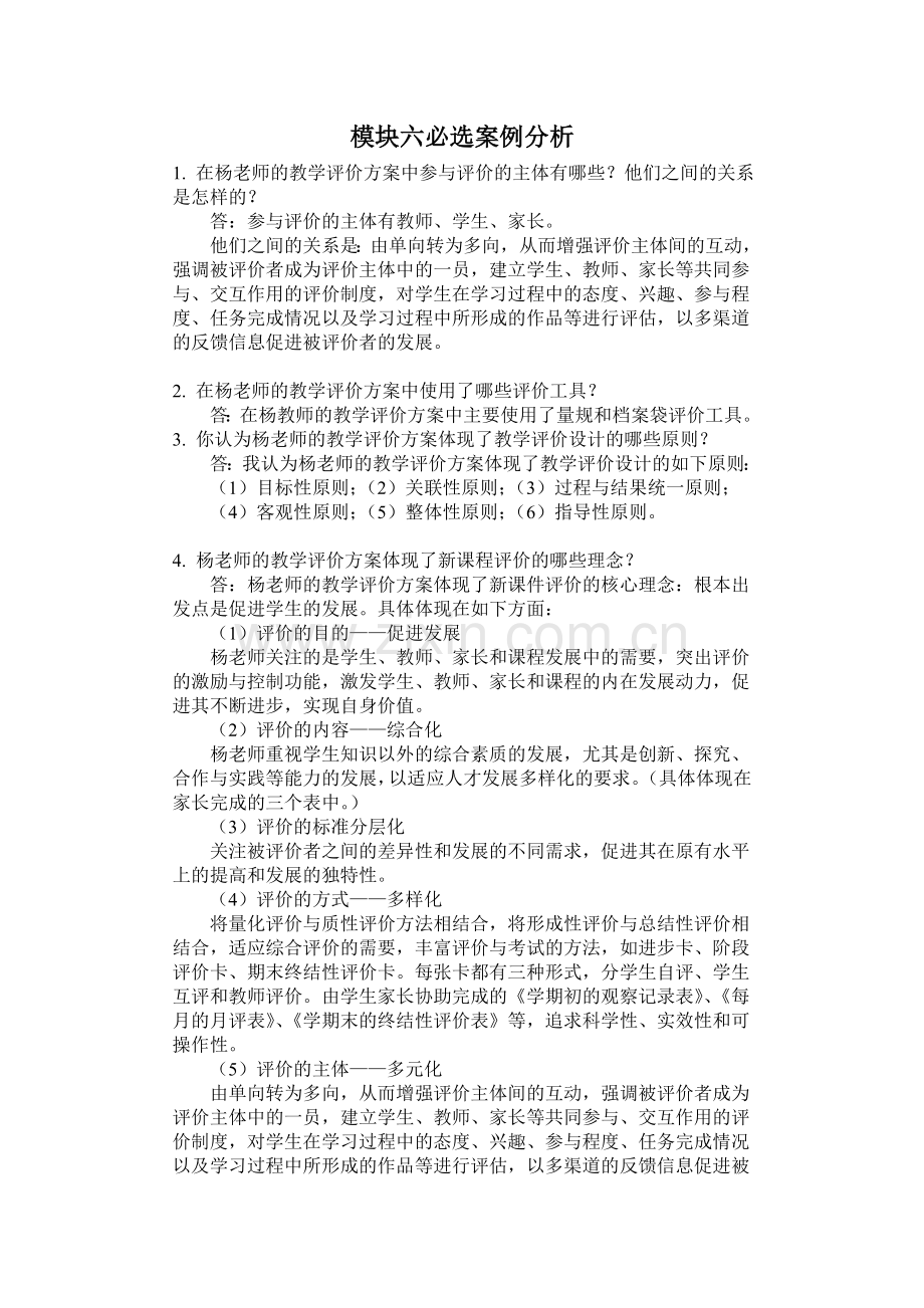 C组连桂才模块六《杨老师的新测评计划》必选案例分析.doc_第1页